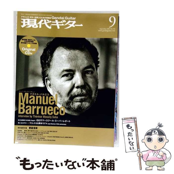 【中古】 現代ギター 2007年9月号(No.516) / 現代ギター社 / 現代ギター社
