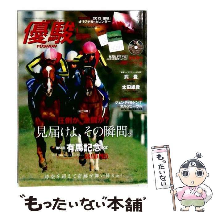 【中古】 優駿 2013年1月号 第32回ジャパンC：ジェンティルドンナ VS オルフェーヴル / 日本中央競馬会 / 日本中央競馬会