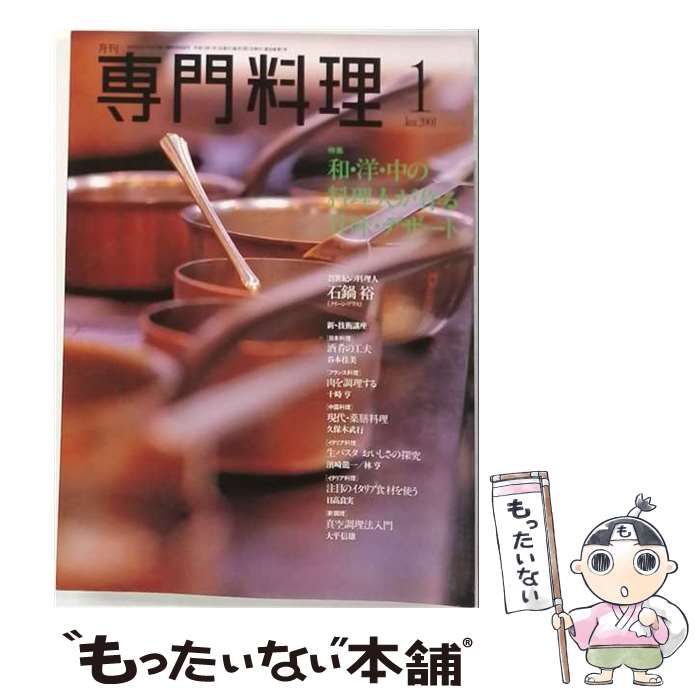 【中古】 月刊専門料理 2001年1月号 和・洋・中の料理人が作る甘味・デザート / 柴田書店 / 柴田書店