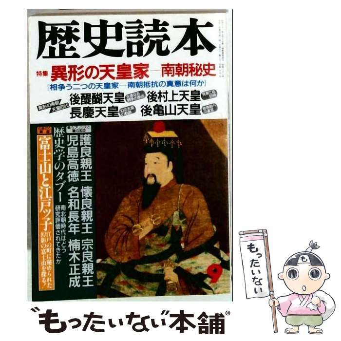 【中古】 歴史読本 1987年9月号 異形の天皇家―南朝秘史 / 新人物往来社 / 新人物往来社