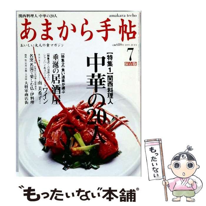 【中古】 あまから手帖 1999年7月号 特集1：中華の20人 / クリエテ関西 / クリエテ関西