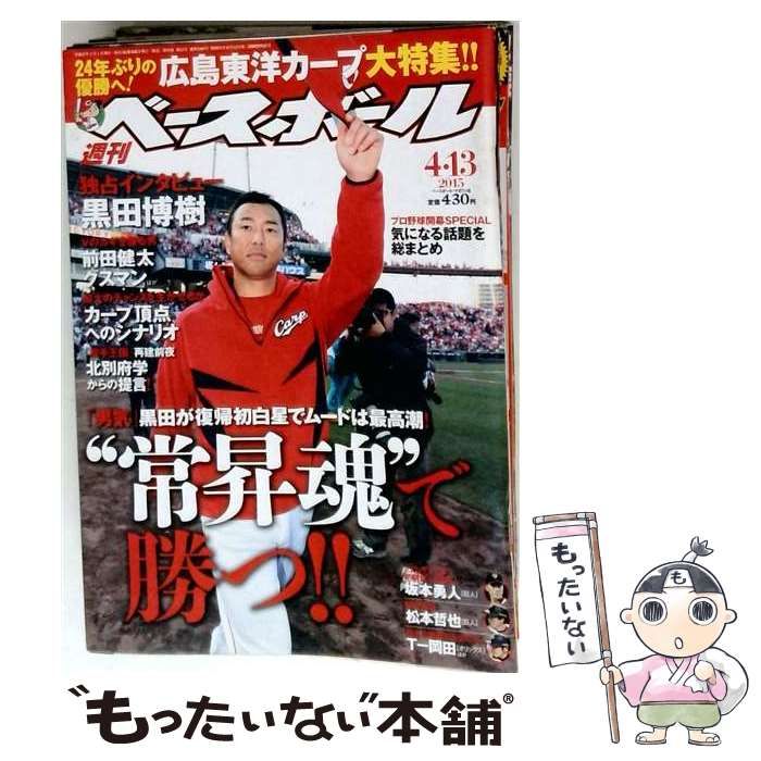 【中古】 週刊ベースボール 2015年4/13号 / ベースボールマガジン社 / ベースボールマガジン社