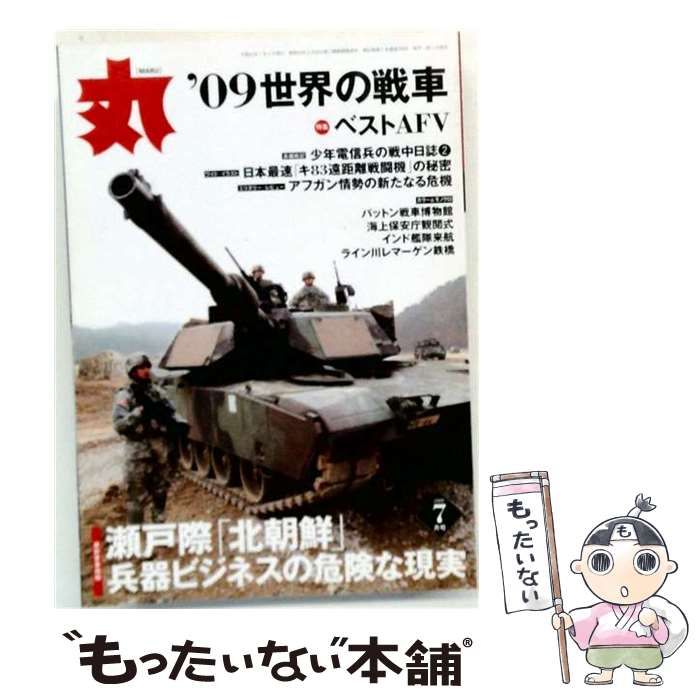 【中古】 丸 2009年7月号 特集：’09世界の戦車 ベストAFV / 潮書房 / 潮書房