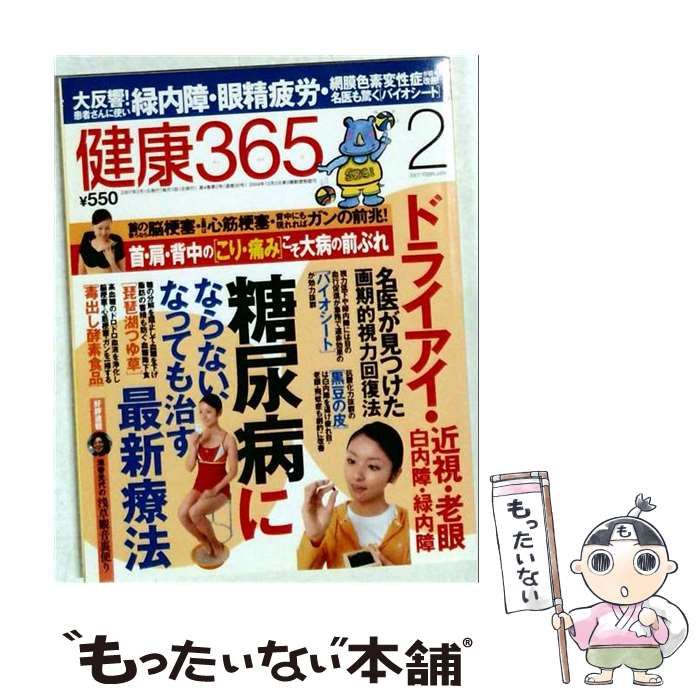 【中古】 健康365 2007年2月号 / エイチアンドアイ / エイチアンドアイ