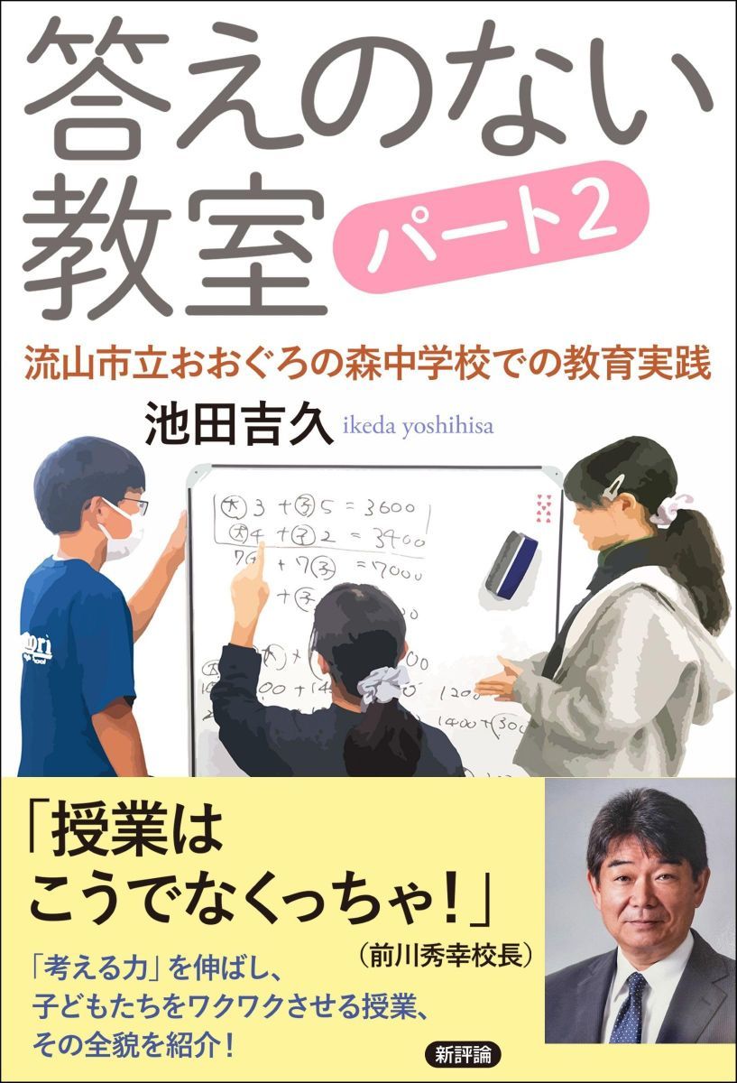 答えのない教室 パート2: 流山市立おおぐろの森中学校での教育実践