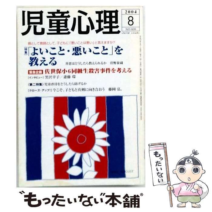 【中古】 児童心理 2004年8月号 No.809 緊急企画:佐世保小6同級生殺害事件を考える / 金子書房 / 金子書房