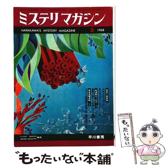 【中古】 ミステリマガジン 1968年3月号 / 早川書房 / 早川書房