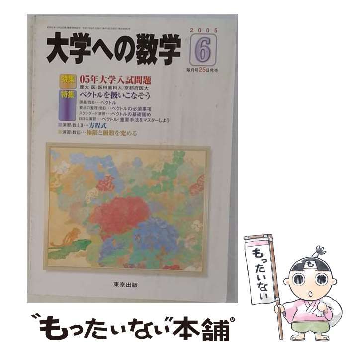 【中古】 大学への数学 2005年6月号 05年大学入試問題 / 東京出版 / 東京出版