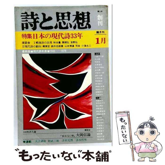 【中古】 詩と思想 1979年1月号 第二次創刊号 特集：日本の現代詩33年 / 土曜美術社 / 土曜美術社