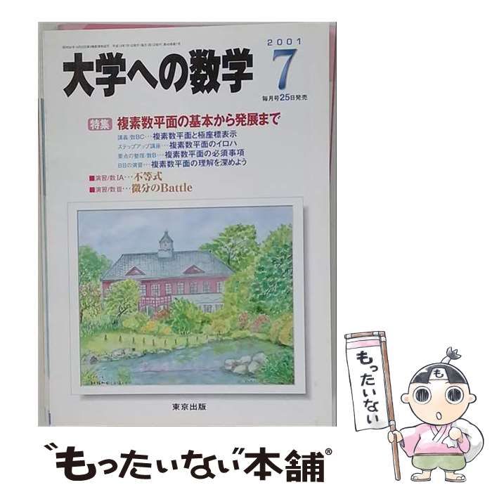 【中古】 大学への数学 2001年7月号 複素数平面の基本から発展まで / 東京出版 / 東京出版