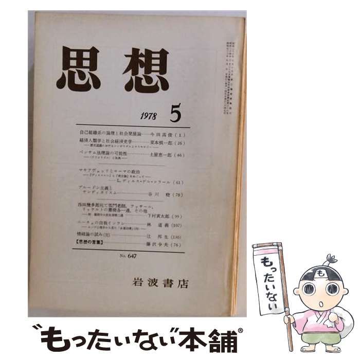 【中古】 思想 1978年5月 No.647 / 岩波書店 / 岩波書店