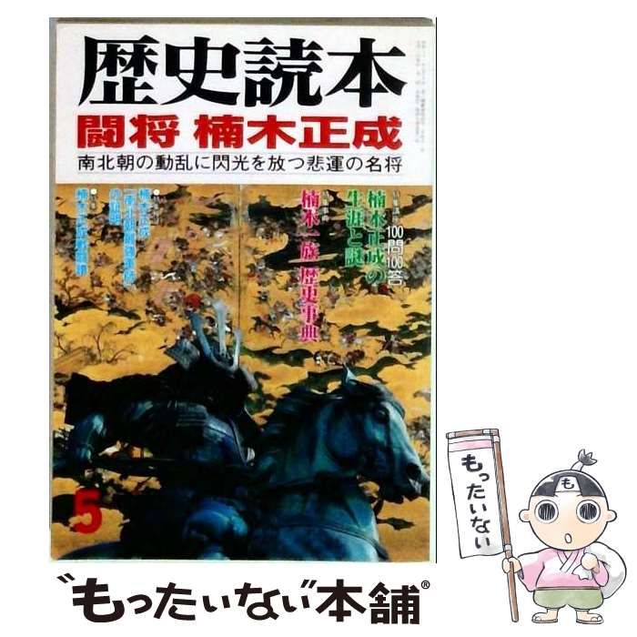 【中古】 歴史読本 1999年5月号 闘将 楠木正成 南北朝の動乱に閃光を放つ悲運の名将 / 新人物往来社 / 新人物往来社