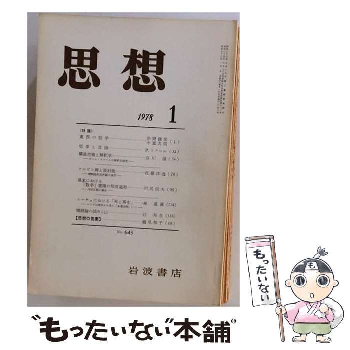 【中古】 思想 1978年1月 No.643 対談 東西の哲学 等 / 岩波書店 / 岩波書店