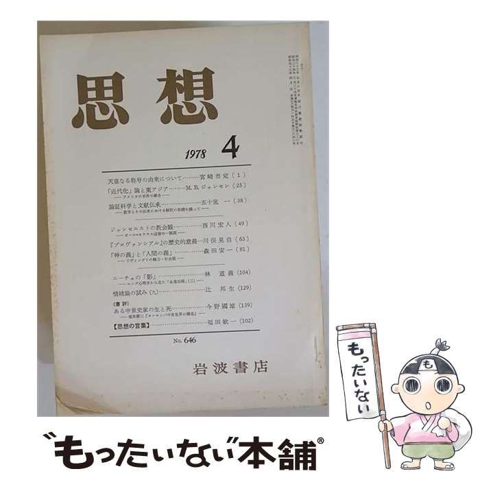 【中古】 思想 1978年4月 No.646 / 岩波書店 / 岩波書店