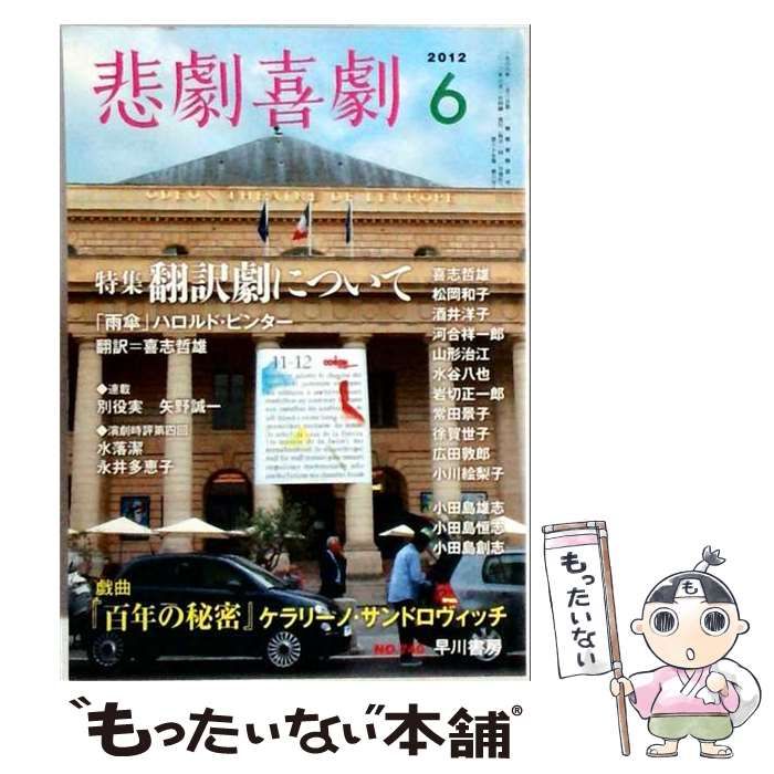【中古】 悲劇喜劇 2012年6月号 特集=翻訳劇について / 早川書房 / 早川書房