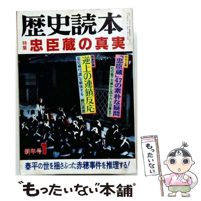 【中古】 歴史読本 1994年1月号(新年号) 特集：忠臣蔵の真実 / 新人物往来社 / 新人物往来社