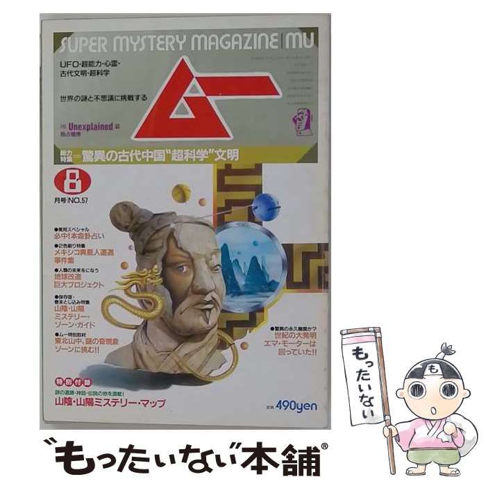 【中古】 月刊ムー 1985年8月号No.57号 特集＝驚異の古代中国”超科学”文明 / 学習研究社 / 学習研究社