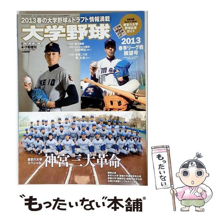 【中古】 週刊ベースボール 2013年4/7増刊号 大学野球2013 春季リーグ展望号 / ベースボール・マガジン社 / ベースボール・マガジン社 22,780円