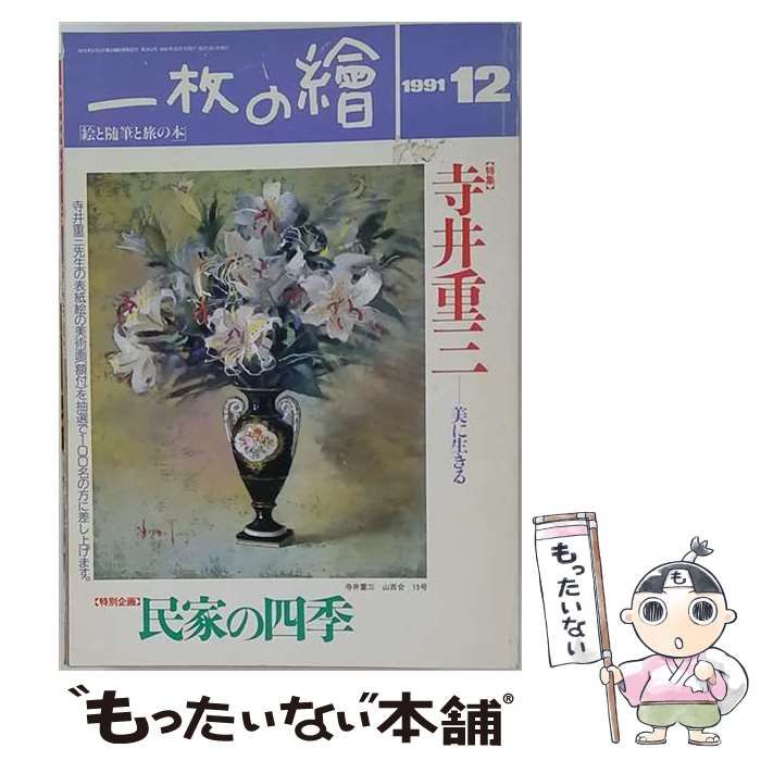 【中古】 一枚の繪 1991年12月号 第243号 特集:寺井重三 美に生きる / 一枚の繪 / 一枚の繪