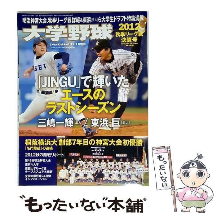 【中古】 週刊ベースボール 2012年12/1増刊号 2012大学野球秋季リーグ決算号 / ベースボール・マガジン社 / ベースボール・マガジン社