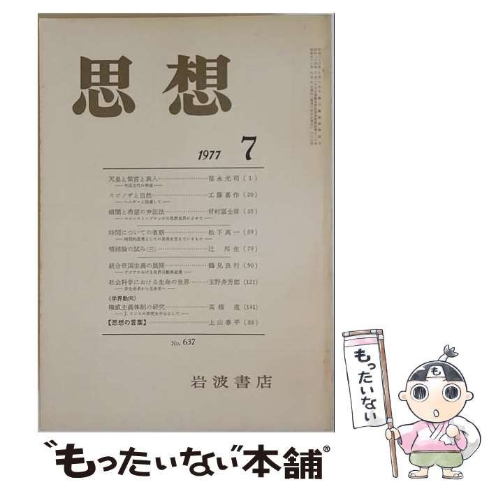 【中古】 思想 1977年7月 No.637 / 岩波書店 / 岩波書店