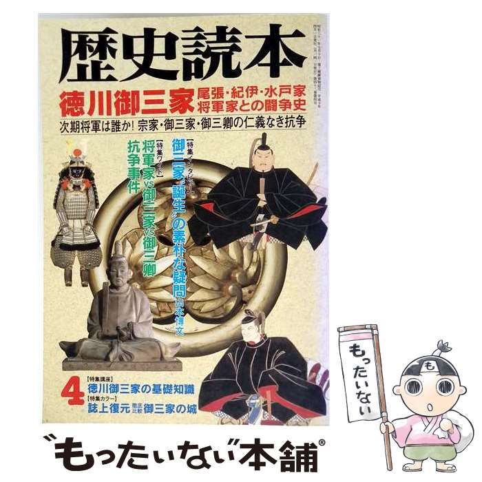 【中古】 歴史読本 1998年4月号 / 新人物往来社 / 新人物往来社