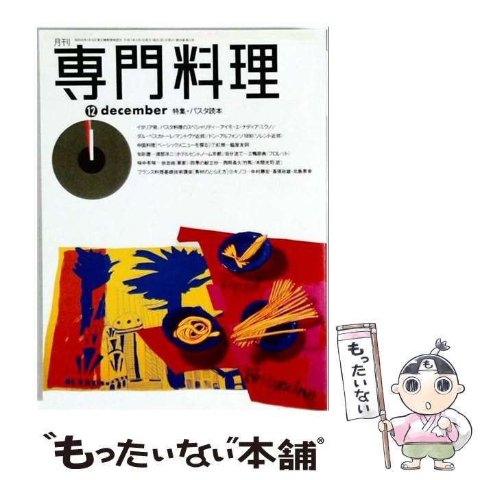 【中古】 月刊専門料理 1995年12月号 パスタ読本 / 柴田書店 / 柴田書店