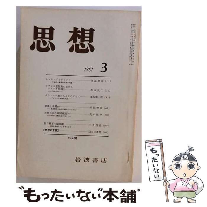 【中古】 思想 1981年3月 No.681 / 岩波書店 / 岩波書店