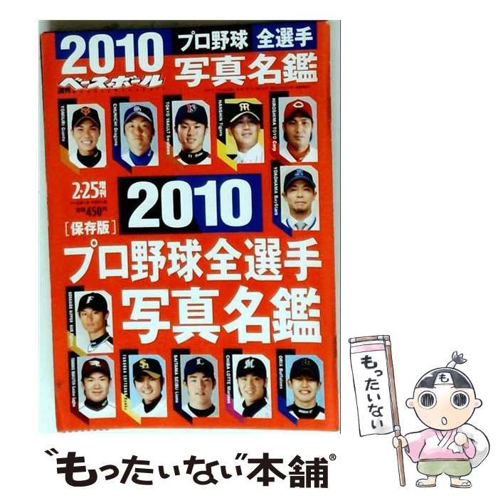 【中古】 週刊ベースボール 保存版 プロ野球全選手写真名鑑 2010年2/25増刊 / ベースボール・マガジン社 / ベースボール・マガジン社