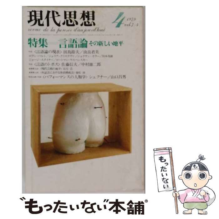 【中古】 現代思想 1979年4月号 特集＝言語論その新しい地平 / 青土社 / 青土社