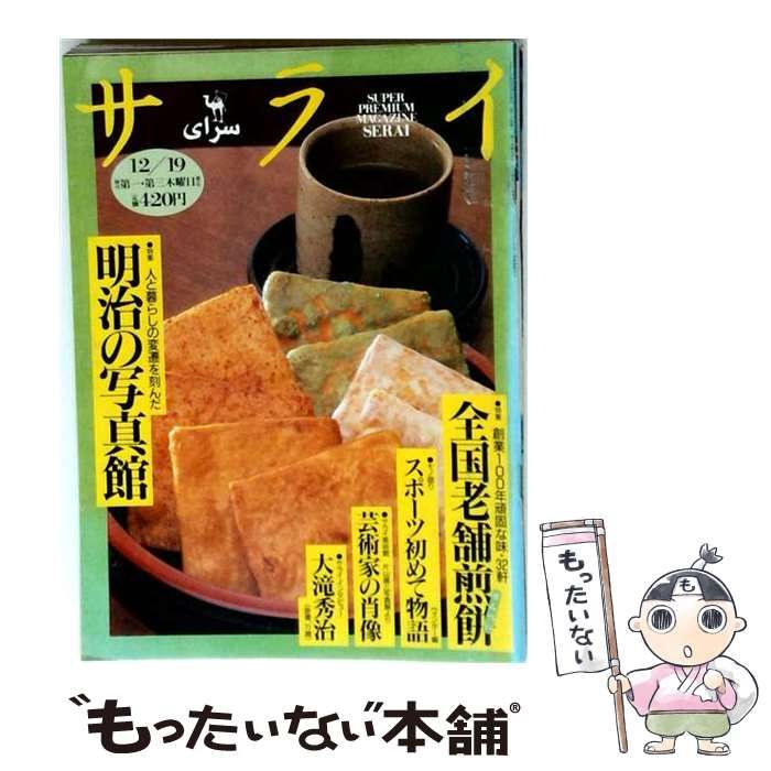 【中古】 サライ 1996年12月19日号 明治の写真館 / 小学館 / 小学館