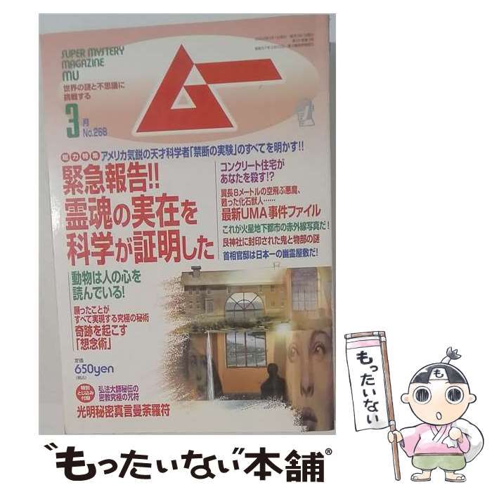 【中古】 ムー 2003年3月号 No.268 緊急報告!!霊魂の実在を科学が証明した / 学研 / 学研
