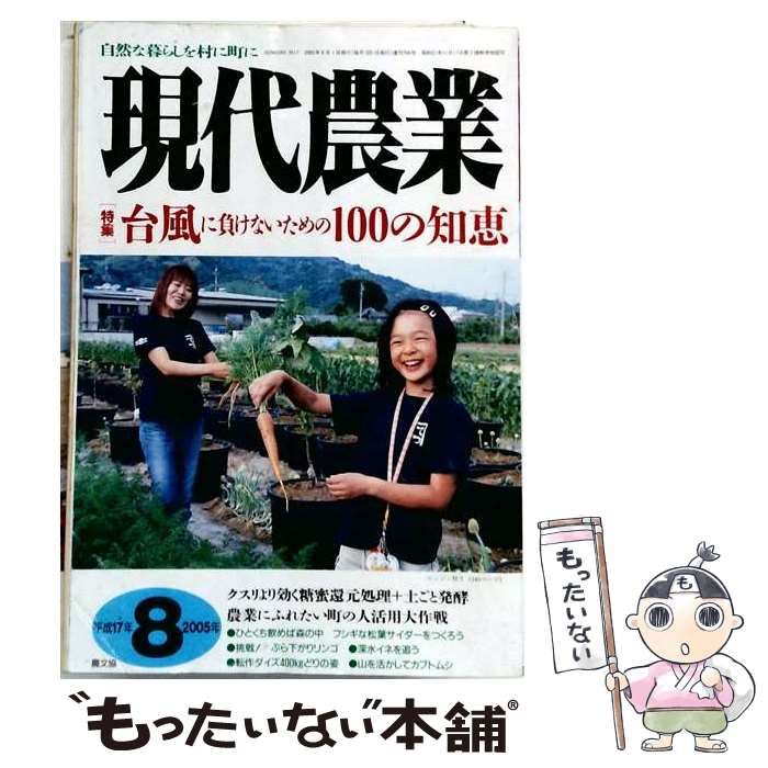 【中古】 現代農業 2005年8月号 台風に負けないための100の知恵 / 農文協 / 農文協