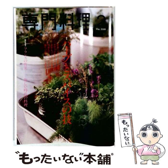 【中古】 月刊専門料理 2006年2月号「ハーブとスパイスの技」 / 柴田書店 / 柴田書店