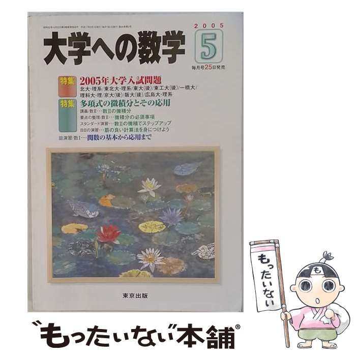 【中古】 大学への数学 2005年5月号 多項式の微積分とその応用 / 東京出版 / 東京出版