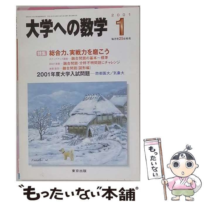 【中古】 大学への数学 2001年1月号 総合力、実戦力を磨こう / 東京出版 / 東京出版