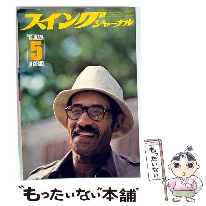【中古】 スイングジャーナル 1975年5月号 / スイングジャーナル社 / スイングジャーナル社