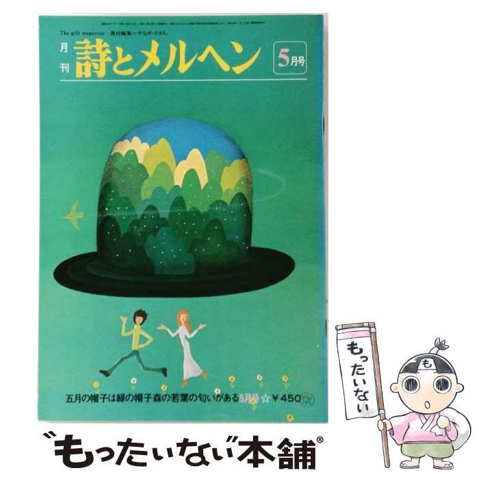 【中古】 詩とメルヘン 昭和55年(1980年)5月号 / サンリオ / サンリオ