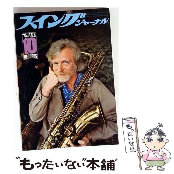【中古】 スイングジャーナル 1975年10月号 / スイングジャーナル社 / スイングジャーナル社