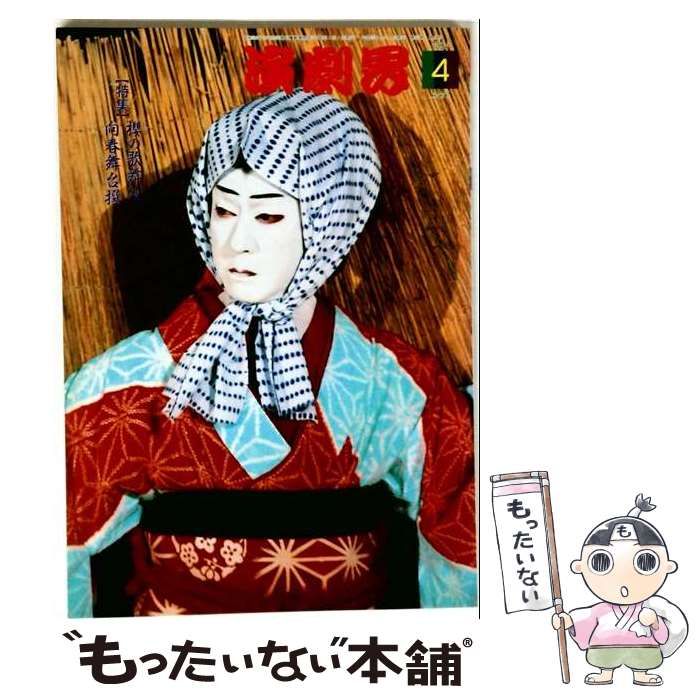 【中古】 演劇界 2004年4月号 / 演劇出版社 / 演劇出版社