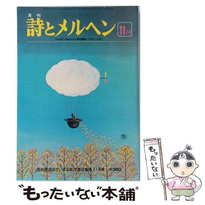 【中古】 詩とメルヘン 昭和53年(1978年)11月号 / サンリオ / サンリオ