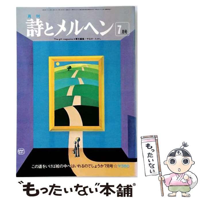 【中古】 詩とメルヘン 昭和53年(1978年)7月号 / サンリオ / サンリオ