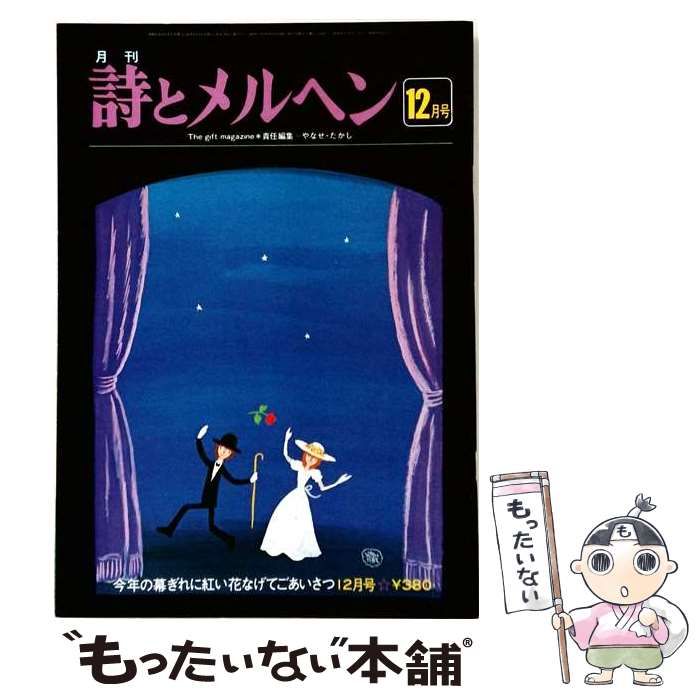 【中古】 詩とメルヘン 昭和53年(1978年)12月号 / サンリオ / サンリオ