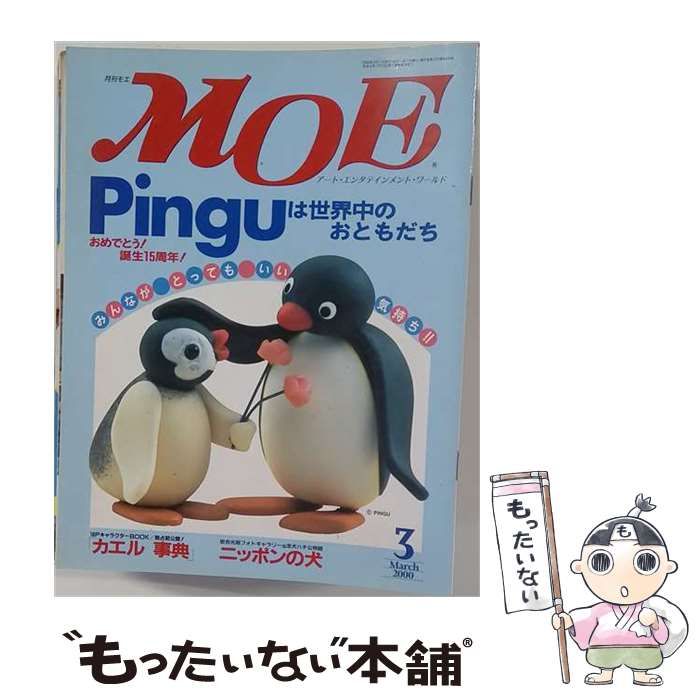 【中古】 月刊MOE 2000年3月号 / 白泉社 / 白泉社