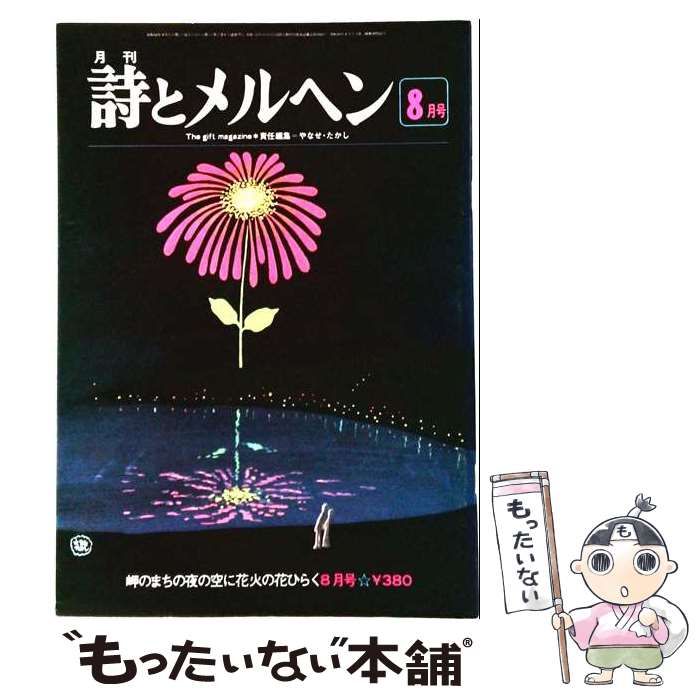 【中古】 詩とメルヘン 昭和54年(1979年)8月号 / サンリオ / サンリオ