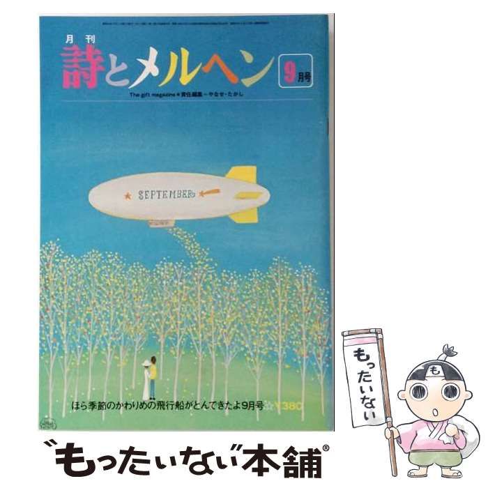 【中古】 詩とメルヘン 1979年9月号 / サンリオ / サンリオ