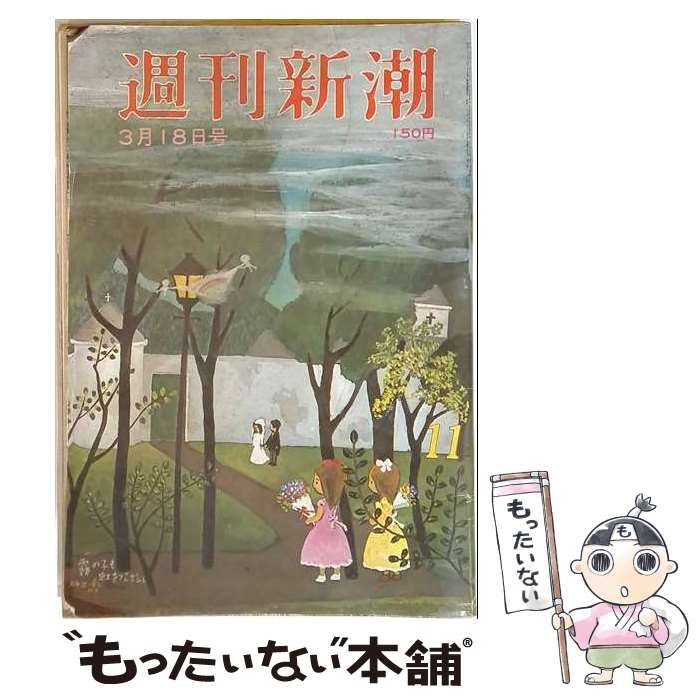 【中古】 週刊新潮 1956年3月18日号 / 新潮社 / 新潮社