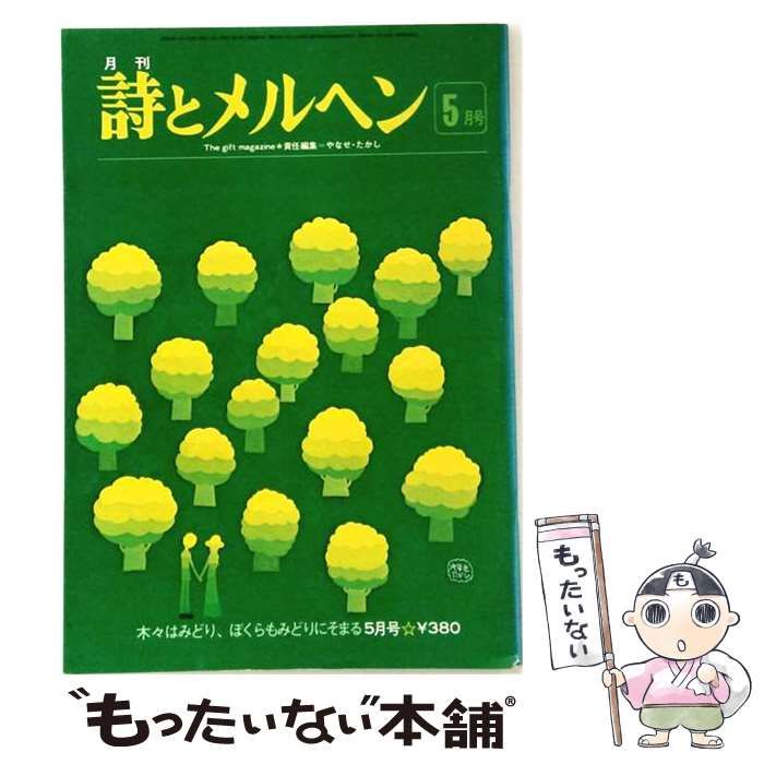【中古】 詩とメルヘン 昭和54年(1979年)5月号 / サンリオ / サンリオ