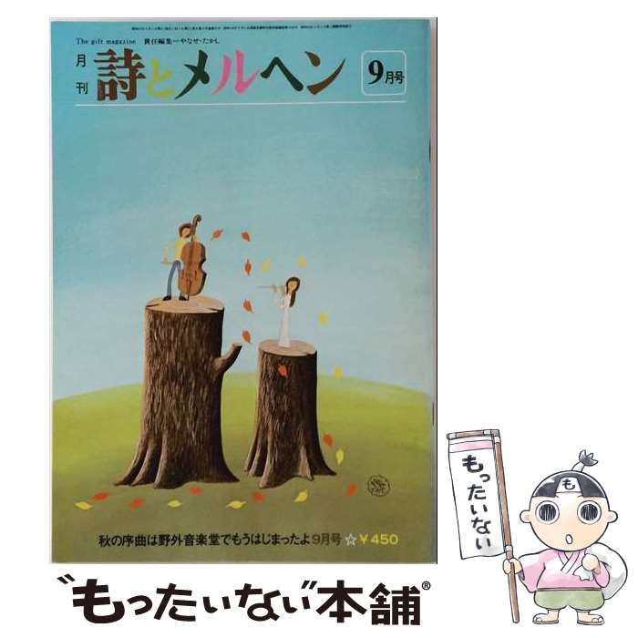【中古】 詩とメルヘン 昭和55年(1980年)9月号 特集・黒田三郎詩集 / サンリオ / サンリオ