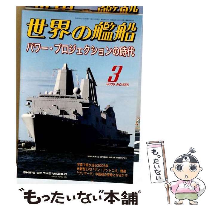 【中古】 世界の艦船 2006年3月号 NO.655 / 海人社 / 海人社